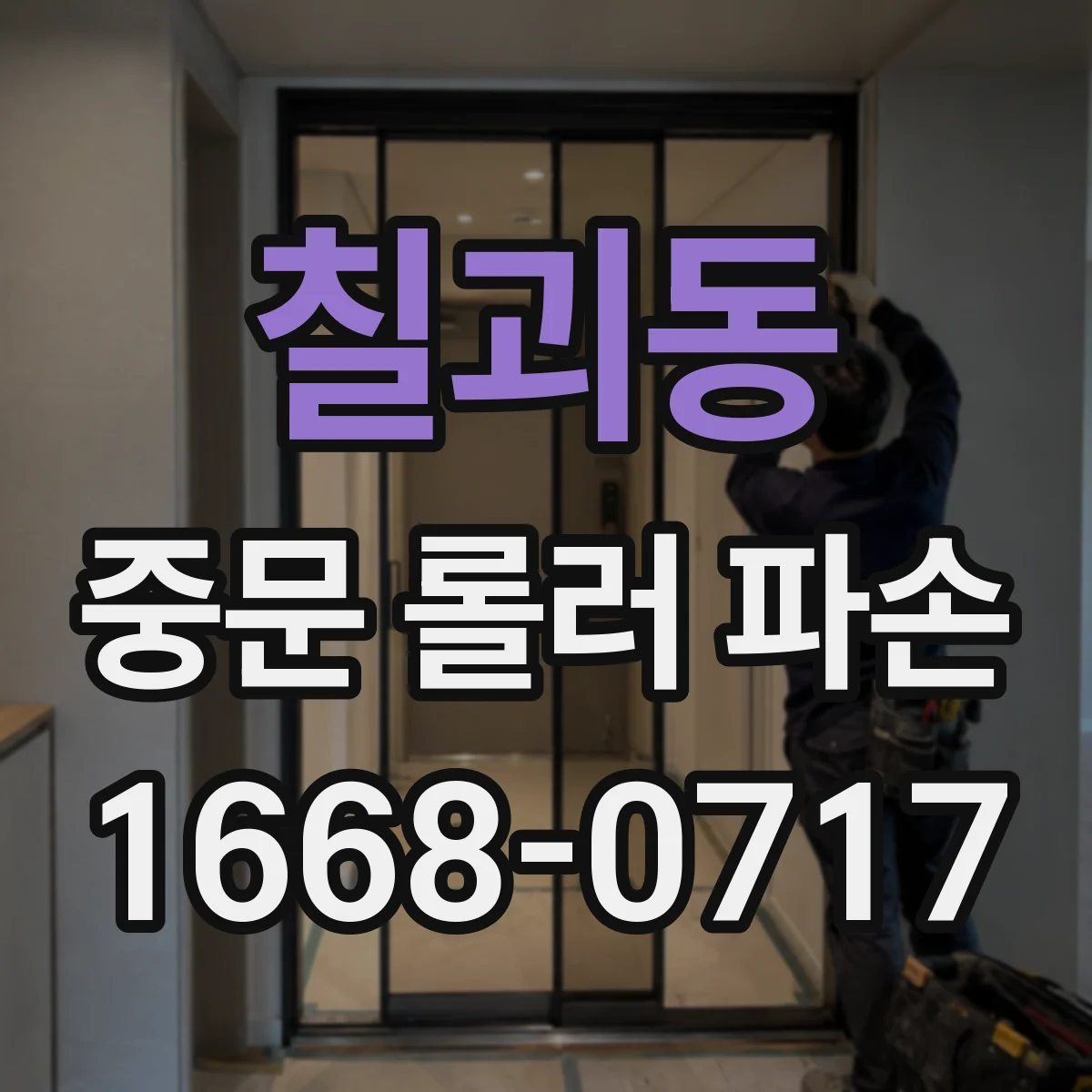 칠괴동 중문 롤러 파손