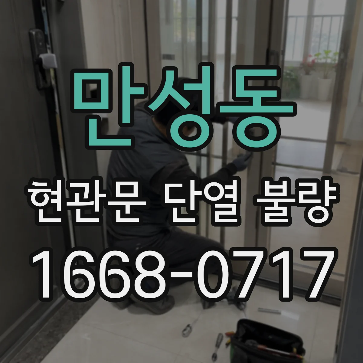 만성동 현관문 단열 불량