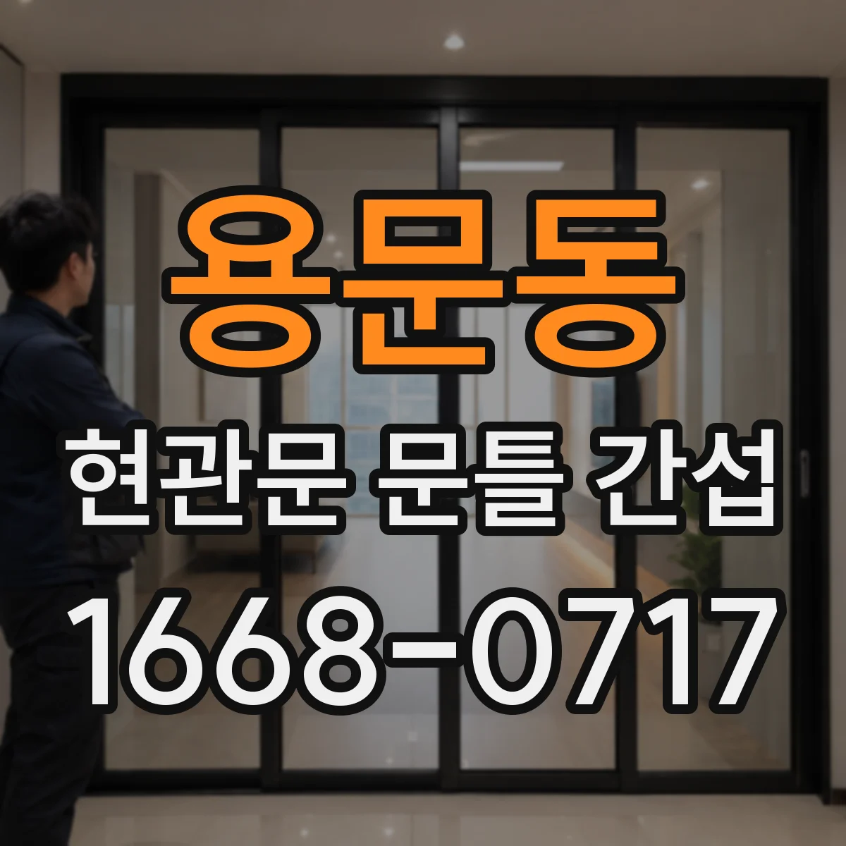 용문동 현관문 문틀 간섭