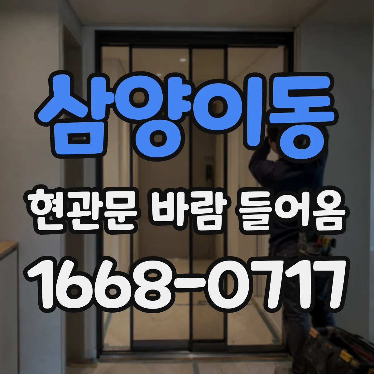 삼양이동 현관문 바람 들어옴