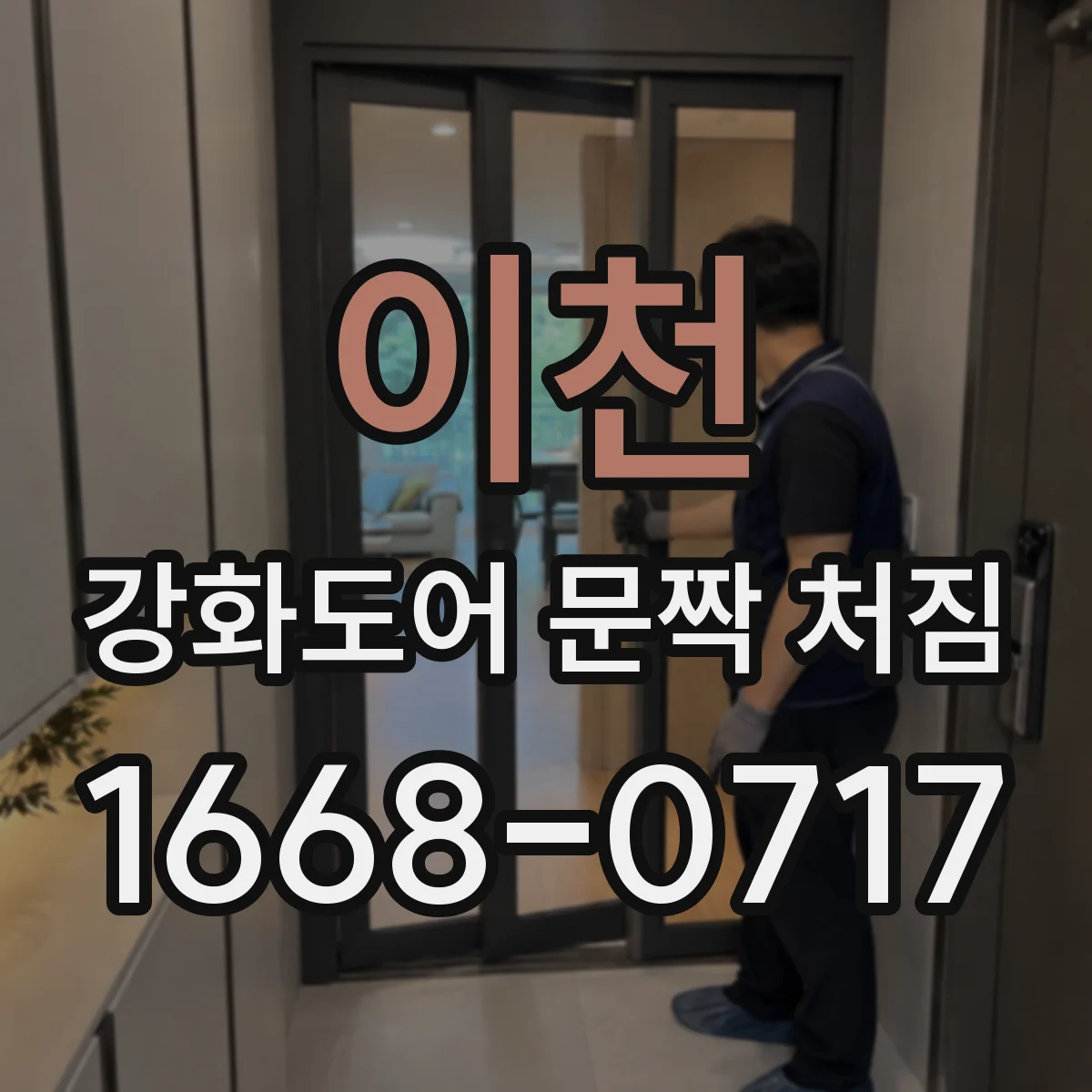 이천 강화도어 문짝 처짐