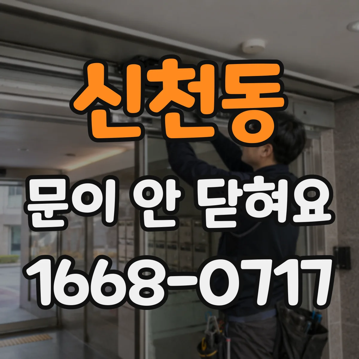 신천동 문이 안 닫혀요