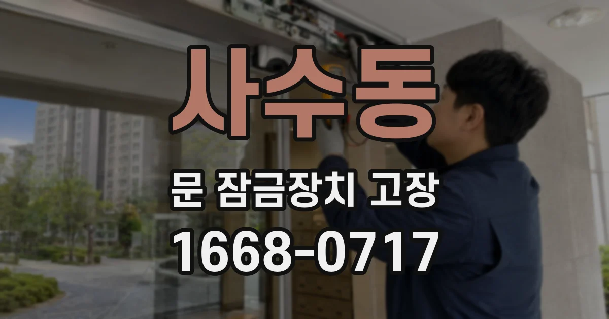 사수동 문 잠금장치 고장