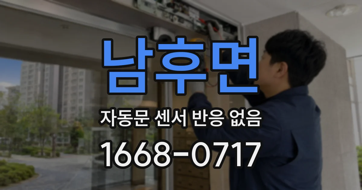 남후면 자동문 센서 반응 없음