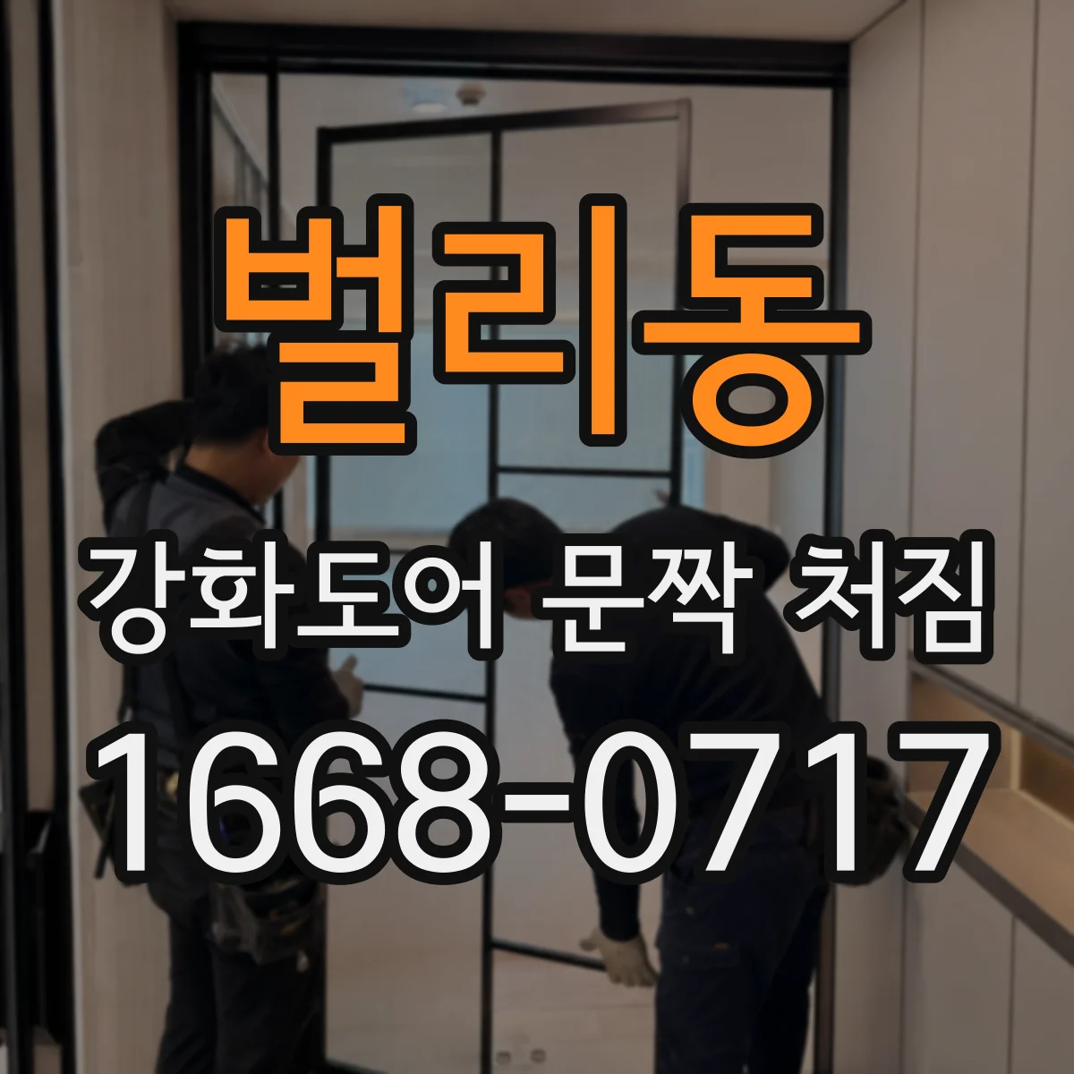 벌리동 강화도어 문짝 처짐
