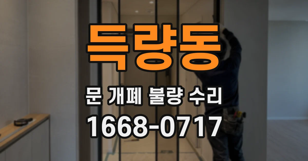 득량동 문 개폐 불량 수리