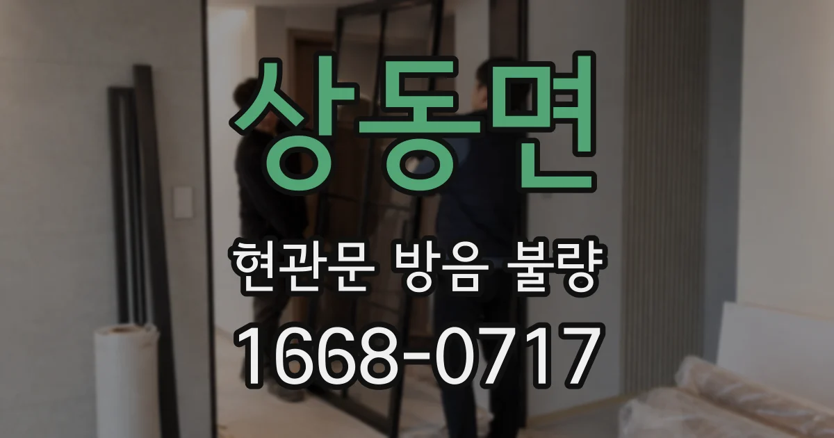 상동면 현관문 방음 불량