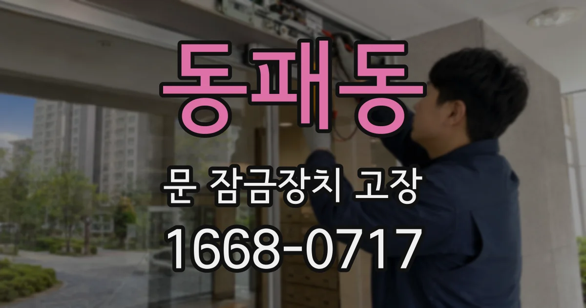 동패동 문 잠금장치 고장