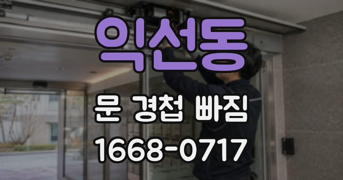 익선동 문 경첩 빠짐
