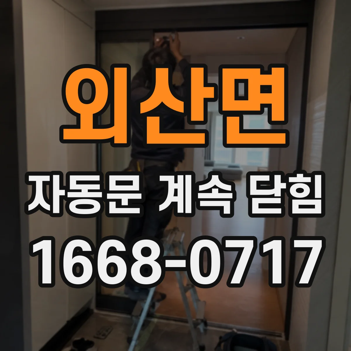 외산면 자동문 계속 닫힘