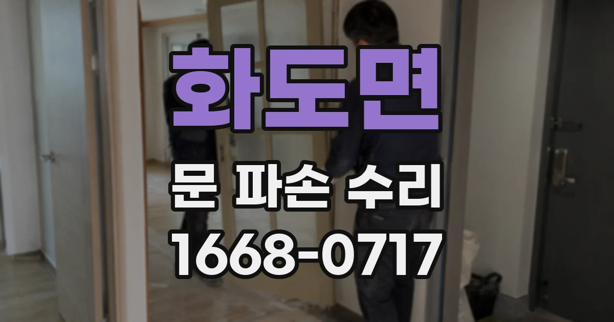 화도면 문 파손 수리