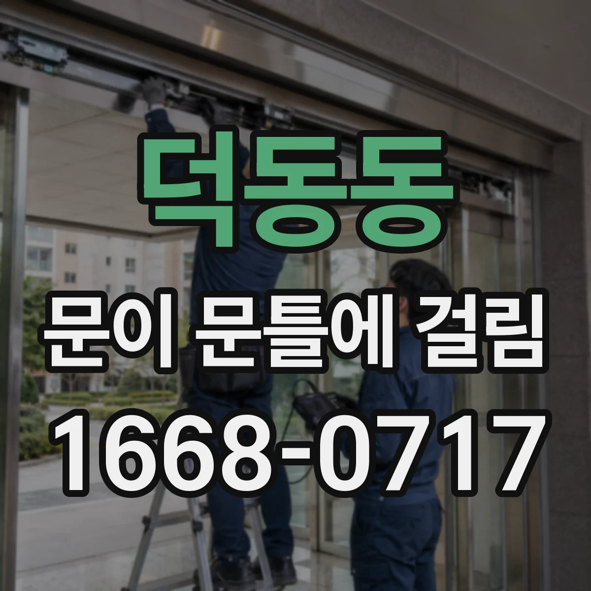 덕동동 문이 문틀에 걸림