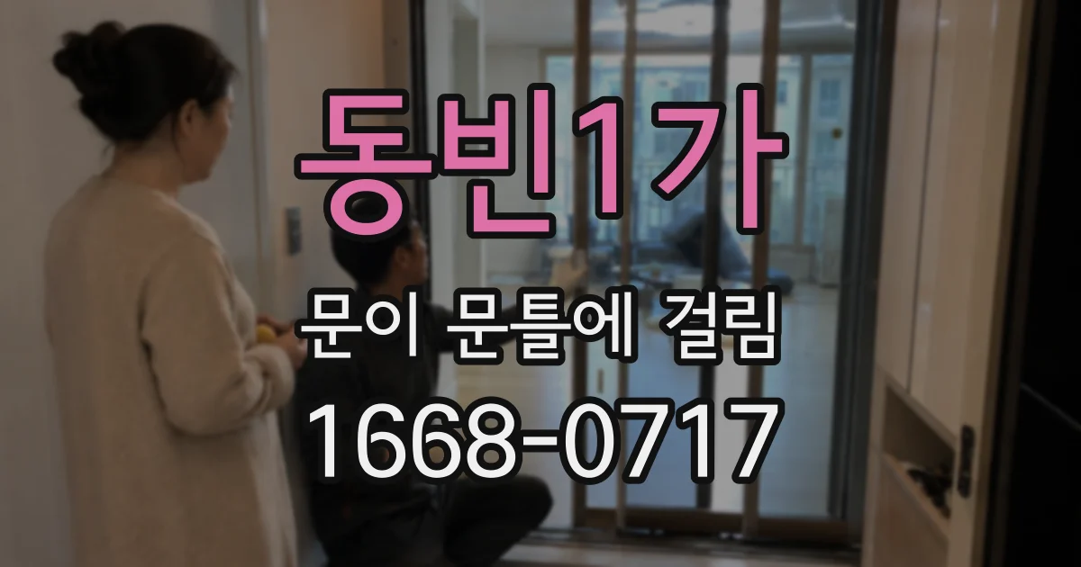 동빈1가 문이 문틀에 걸림