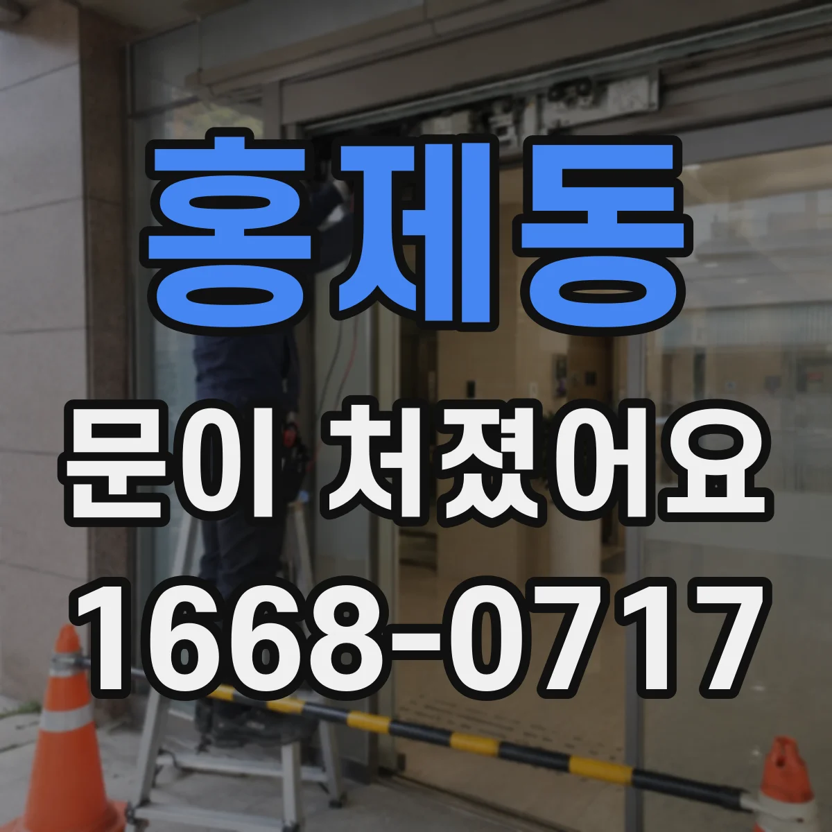 홍제동 문이 처졌어요