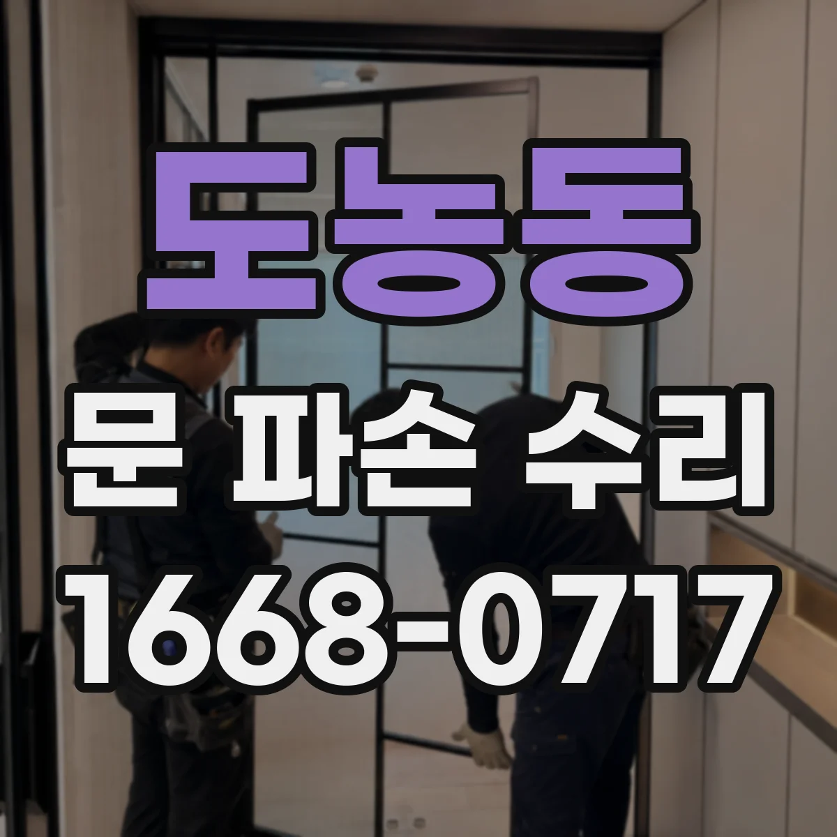 도농동 문 파손 수리