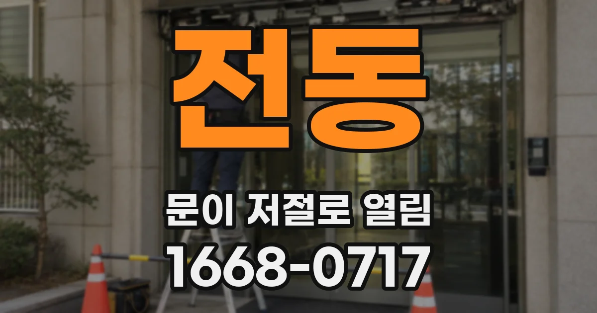 전동 문이 저절로 열림