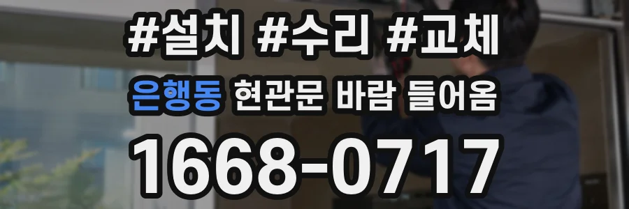 은행동 현관문 바람 들어옴