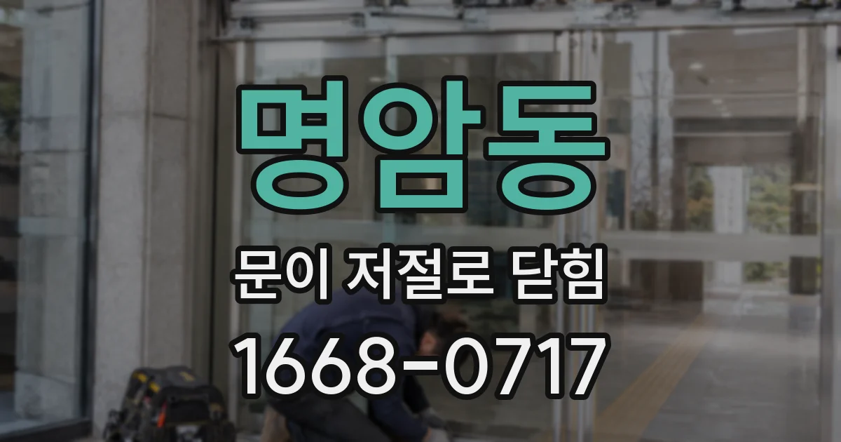 명암동 문이 저절로 닫힘