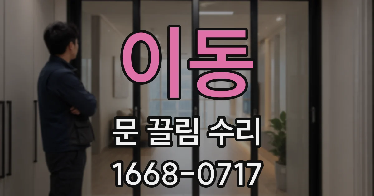 이동 문 끌림 수리