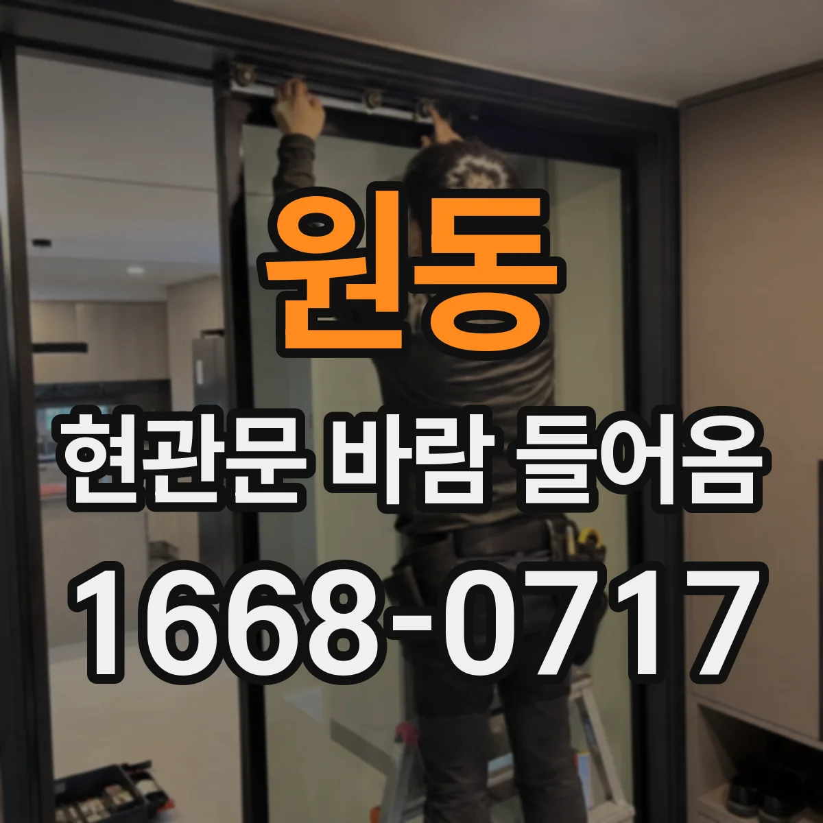 원동 현관문 바람 들어옴