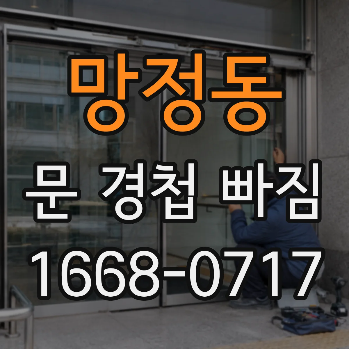 망정동 문 경첩 빠짐
