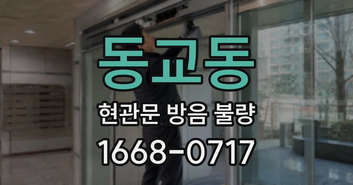동교동 현관문 방음 불량