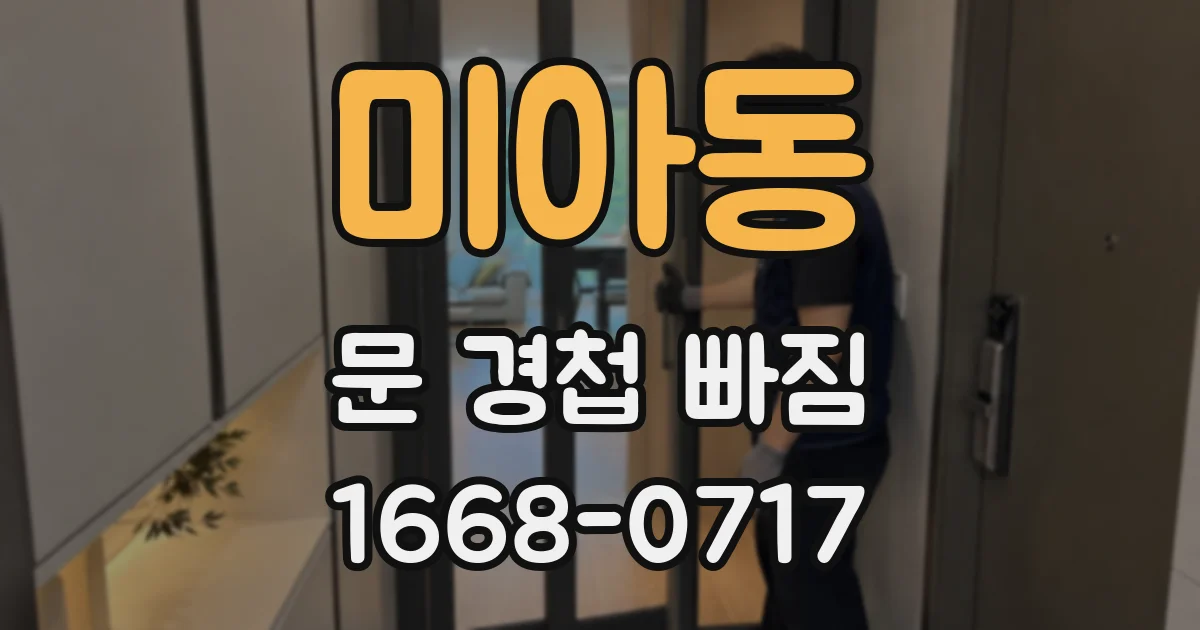 미아동 문 경첩 빠짐