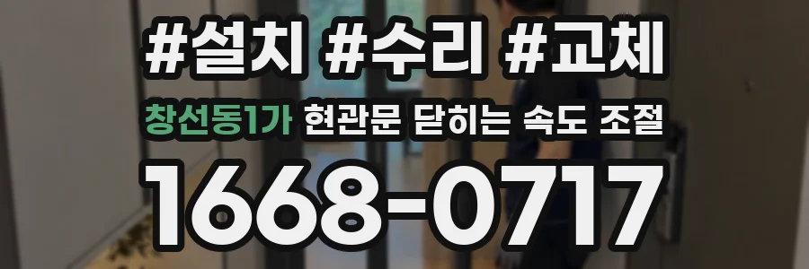 창선동1가 현관문 닫히는 속도 조절