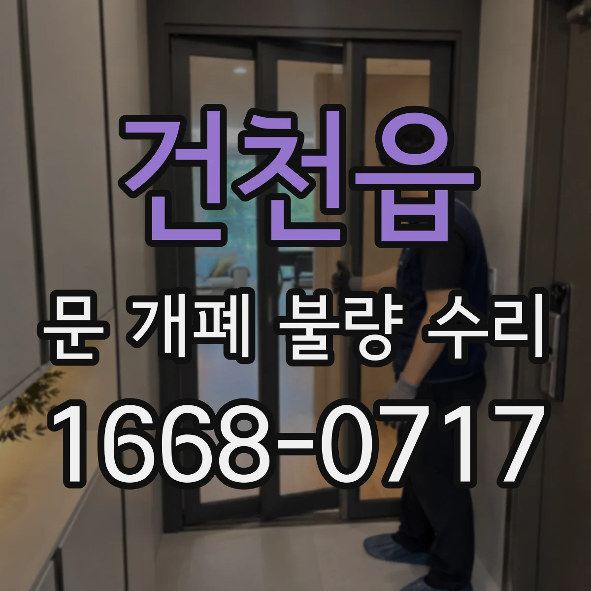 건천읍 문 개폐 불량 수리