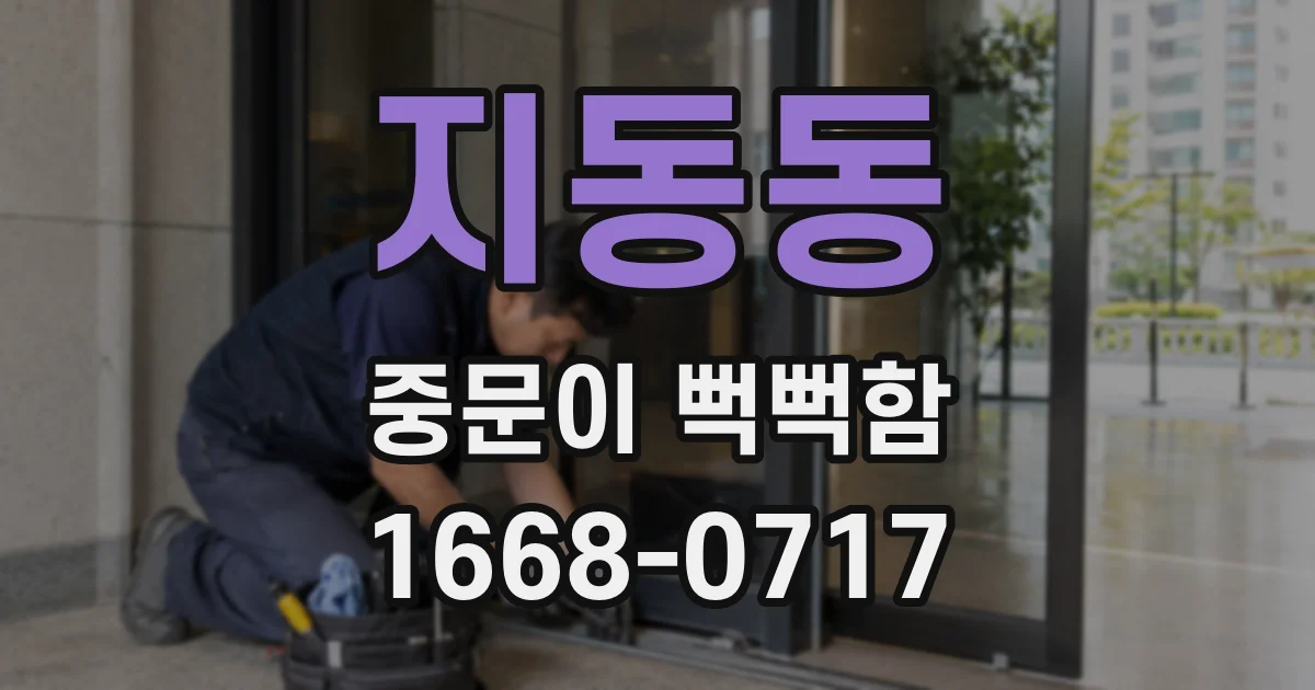 지동동 중문이 뻑뻑함