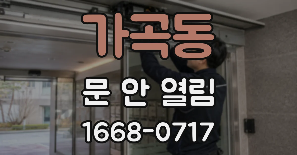 가곡동 문 안 열림