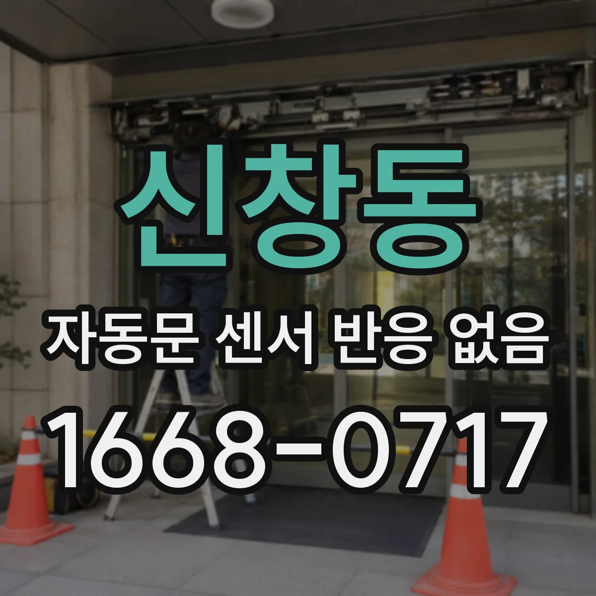 신창동 자동문 센서 반응 없음