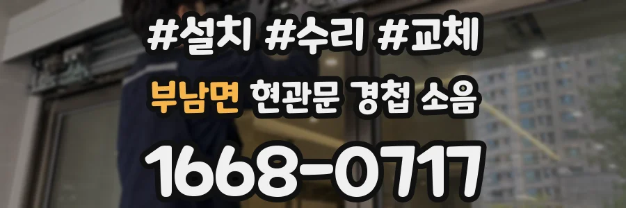 부남면 현관문 경첩 소음