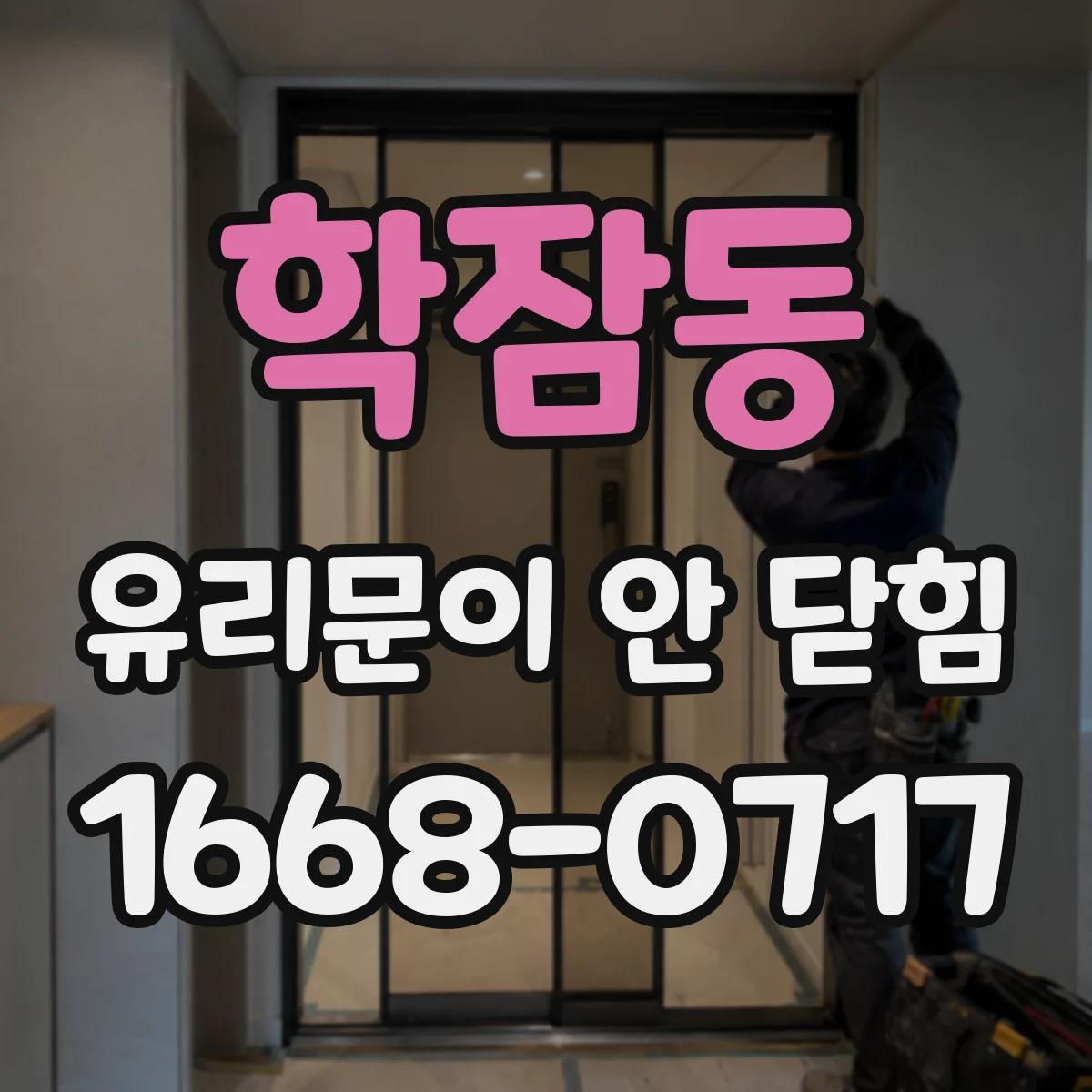 학잠동 유리문이 안 닫힘