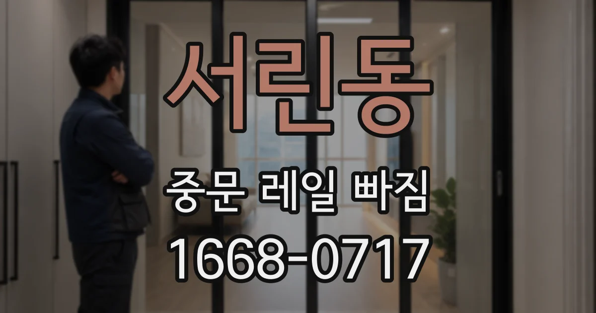 서린동 중문 레일 빠짐
