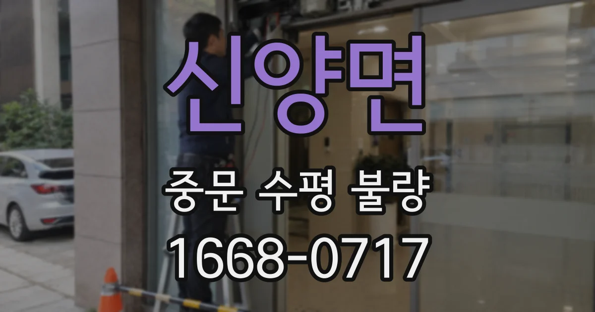 신양면 중문 수평 불량