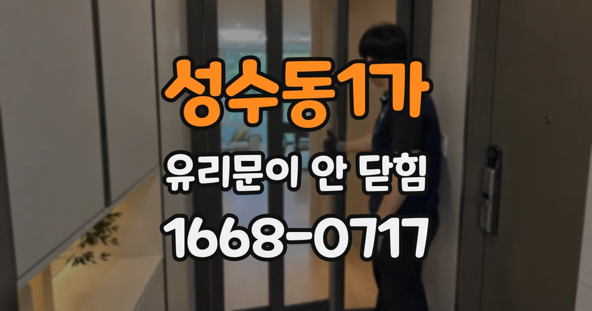 성수동1가 유리문이 안 닫힘