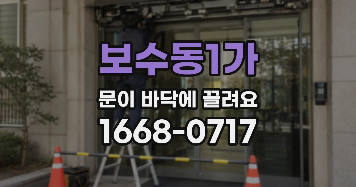 보수동1가 문이 바닥에 끌려요