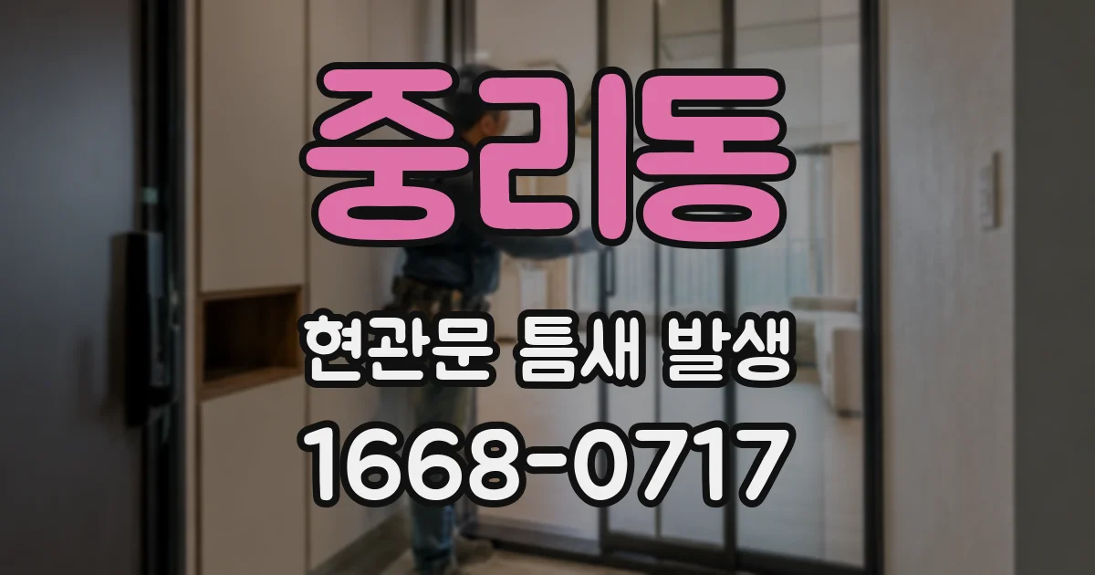 중리동 현관문 틈새 발생