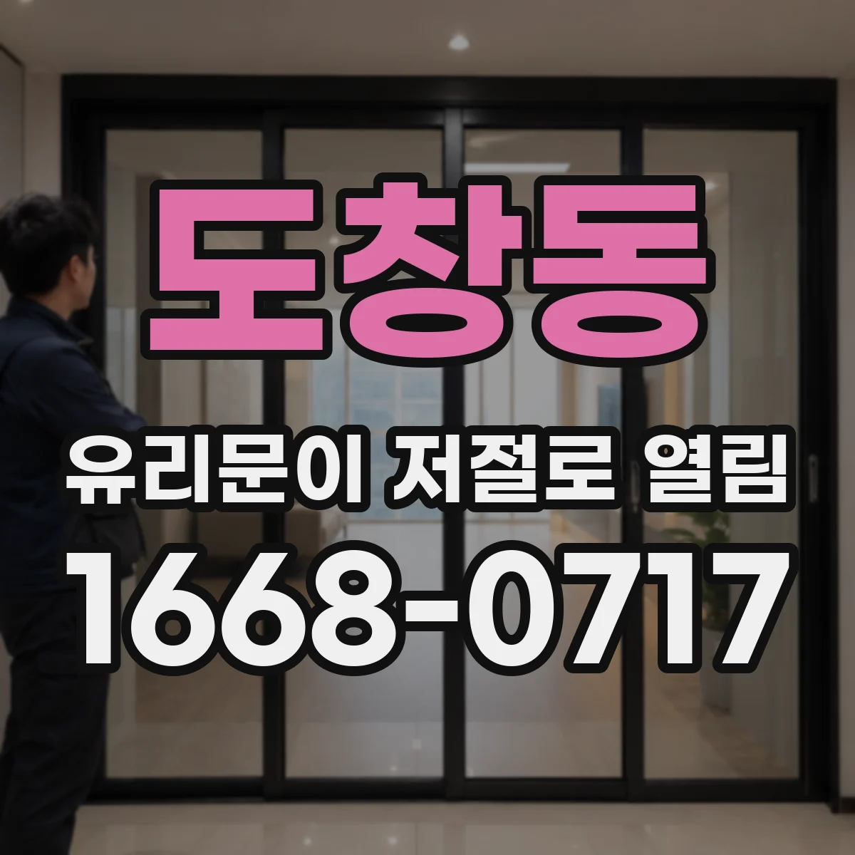 도창동 유리문이 저절로 열림