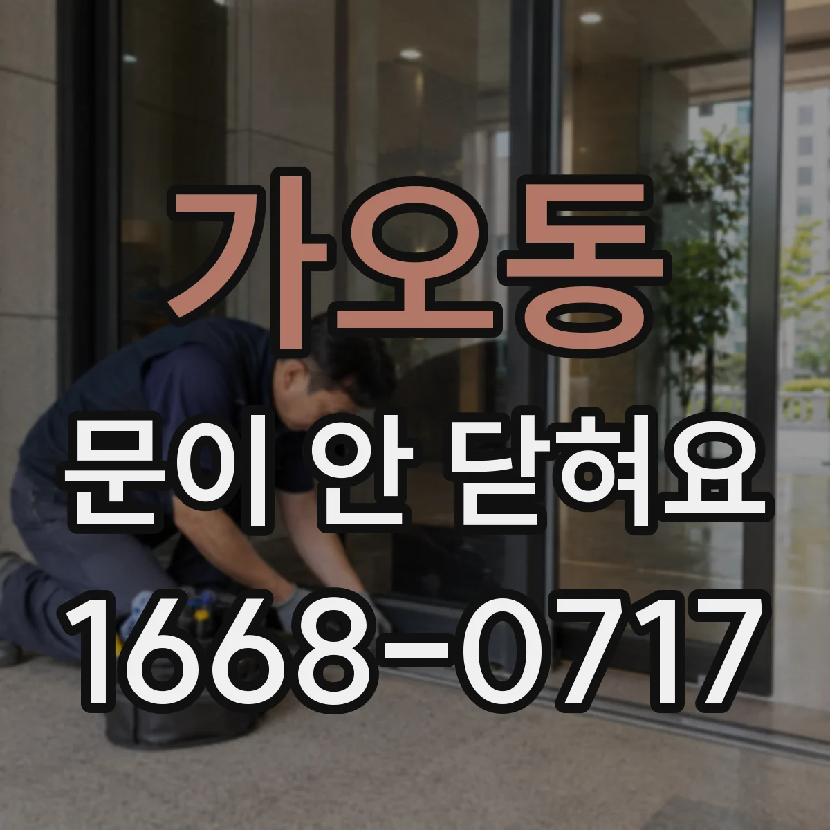 가오동 문이 안 닫혀요