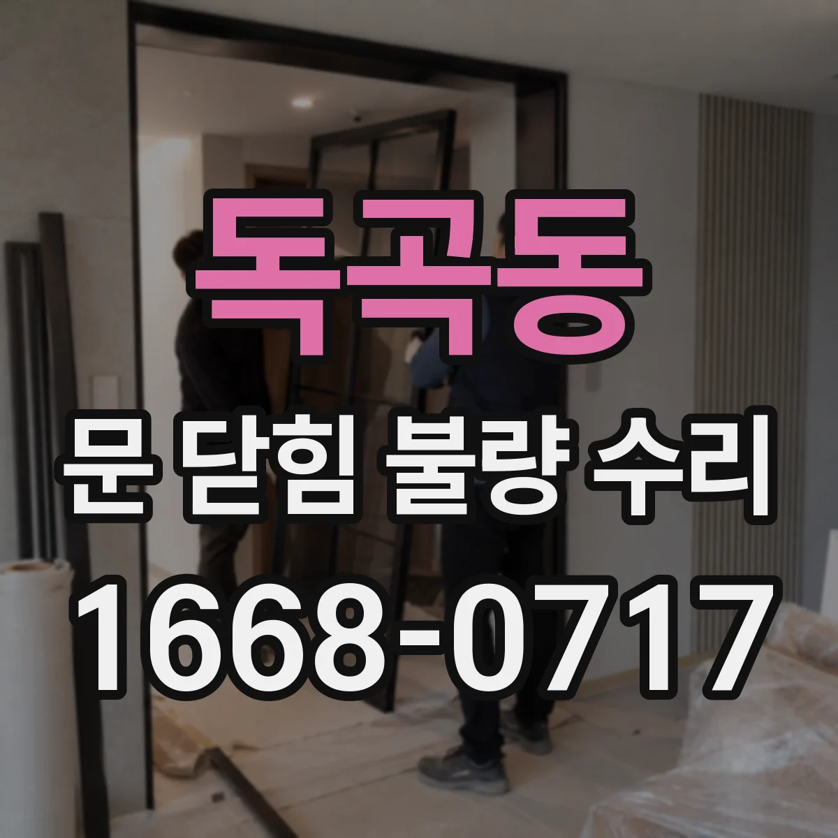 독곡동 문 닫힘 불량 수리