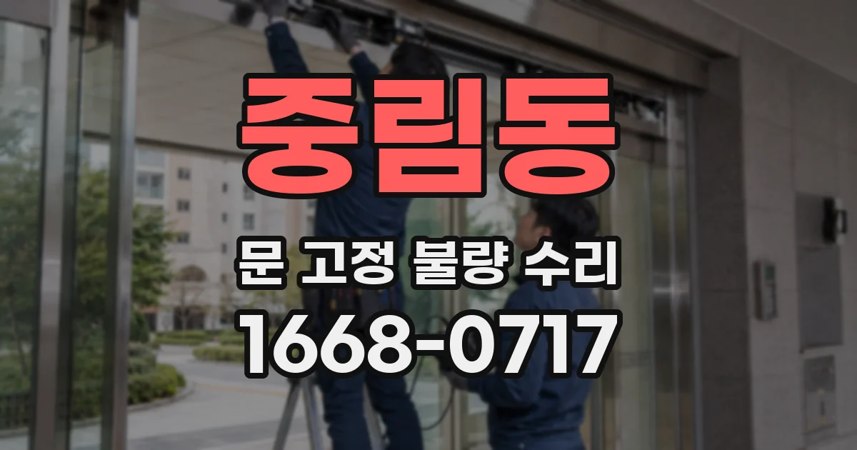 중림동 문 고정 불량 수리