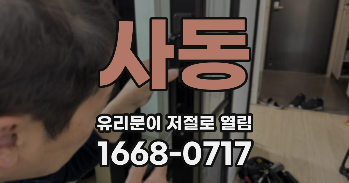 사동 유리문이 저절로 열림