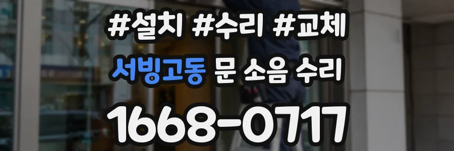 서빙고동 문 소음 수리