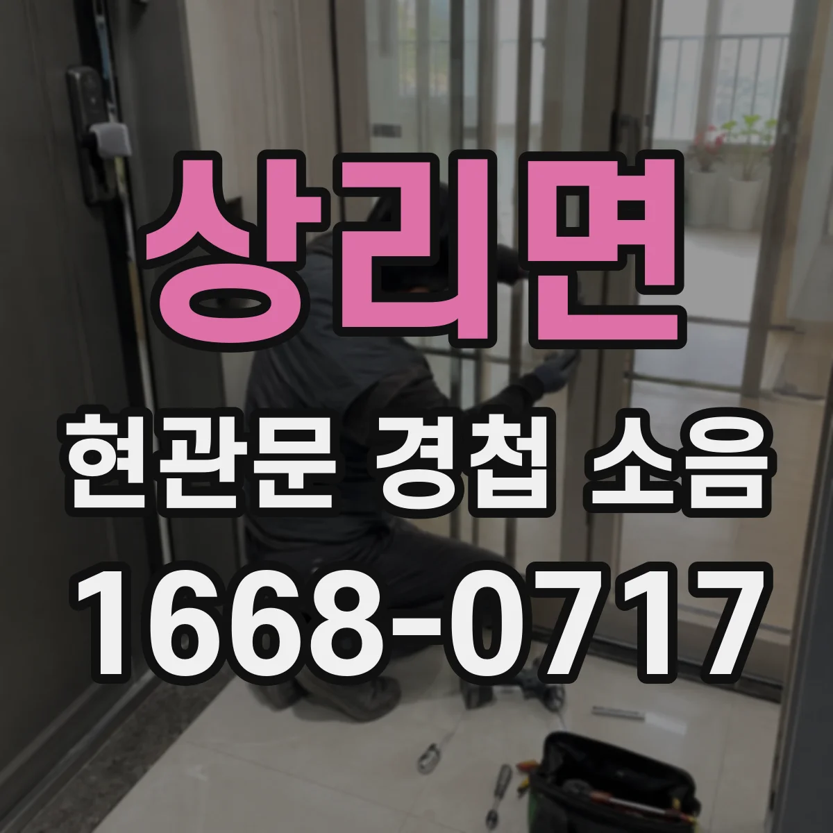 상리면 현관문 경첩 소음