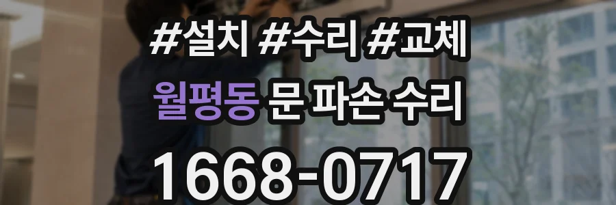 월평동 문 파손 수리