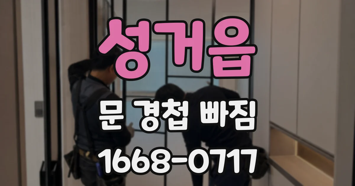 성거읍 문 경첩 빠짐