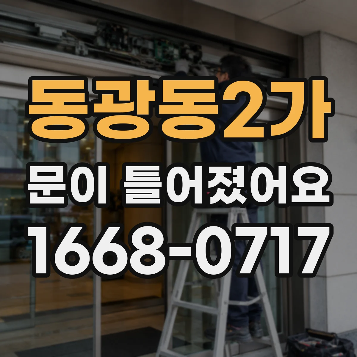 동광동2가 문이 틀어졌어요