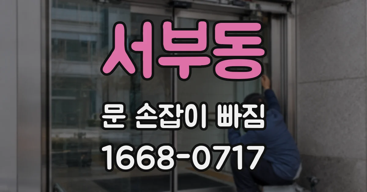 서부동 문 손잡이 빠짐
